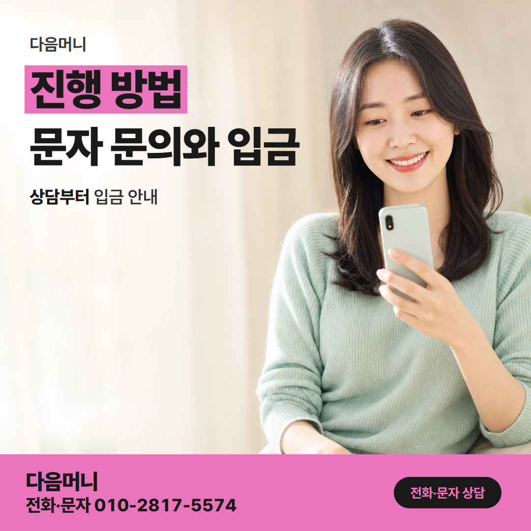 다음머니 수원카드깡 처음 문의하는 분의 진행 순서