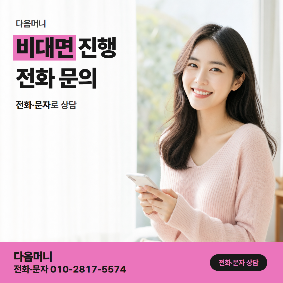 다음머니 수원카드깡 수원에서 방문 없이 시작하는 상담