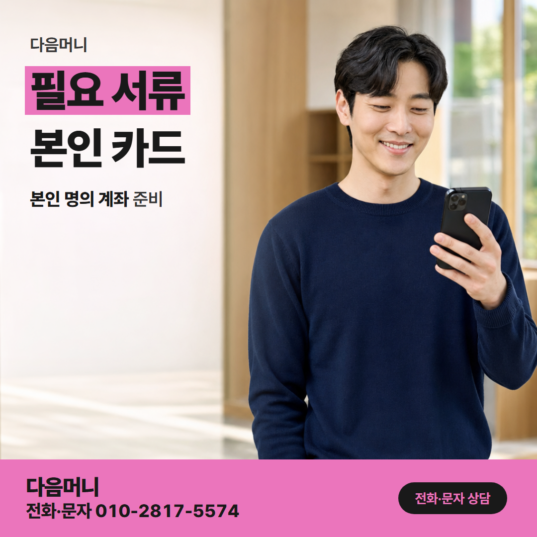 다음머니 수원카드깡 처음 준비하는 카드와 계좌