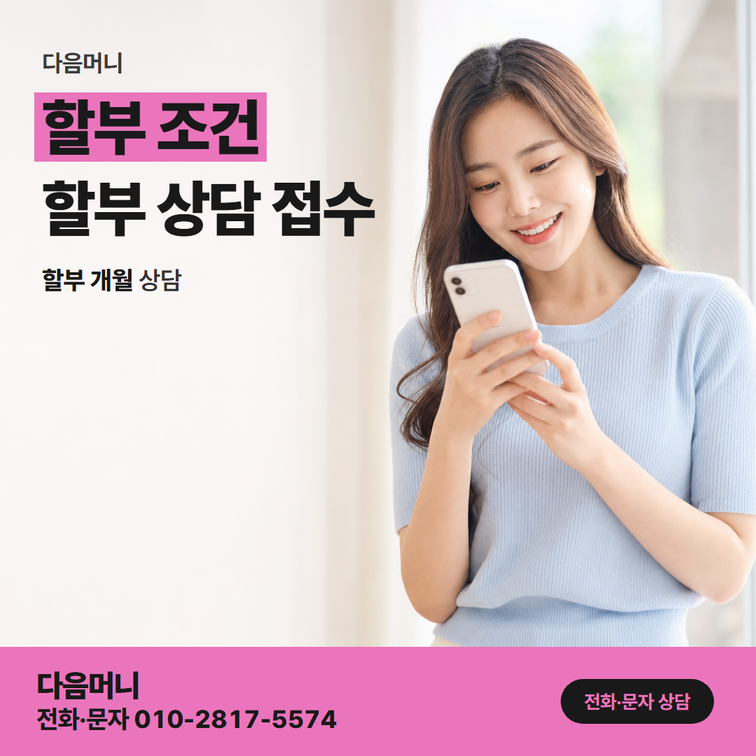 다음머니 수원카드깡 나눠 내는 개월이라는 말